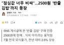 점심값 너무 비싸, 2500원 반줄 김밥 등장