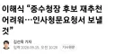 이해식 '중수청장 후보 재추천 어려워'