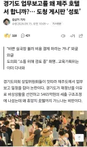 '경기도 업무보고를 왜 제주 호텔서 합니까?… 도청 게시판 ‘성토’'