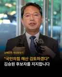 <김혜민의 세상돋보기> '국민의힘 해산 검토하겠다' 김승원 후보자를 지지합니다
