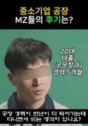MZ 대졸자 사회초년생들의 ㅈㅅ기업 공장 체험후기