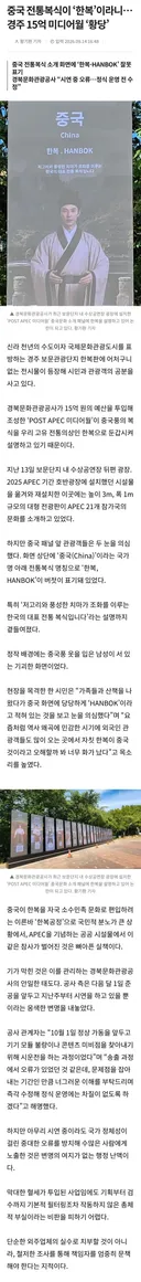 중국 전통복식이 한복이라니…경주 15억 미디어월 황당
