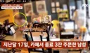 사건반장 커피 안준다고 뜨거운 커피 알바생 한테 엎어버린