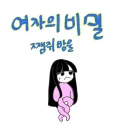 여자의 비밀 ~쨈쥐방울~.manwha