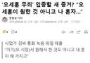 오세훈 무죄 입증할 새 증거를 제출 했다는데