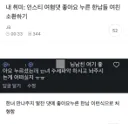 님 남친 여기 좋아요 누르셨는데  주제파악 하시고 놔주시는게 어떠실지ㅠㅠ