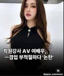 대만 AV 배우, 학원 강사 겸업 논란