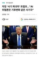 트럼프가 AI 위협론은 사기라고 하는 게 웃긴 점