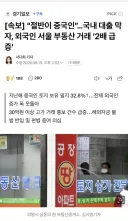 [속보] “절반이 중국인”…국내 대출 막자, 외국인 서울 부동산 거래 ‘2배 급증’