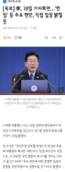 李, 18일 기자회견…'연임' 등 주요 현안, 직접 입장 밝힐 듯
