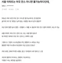 서울 아파트는 부모 찬스 아니면 불가능하다던데,