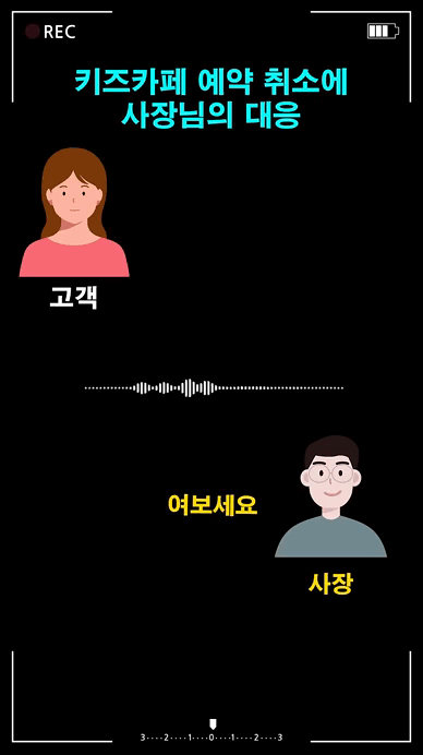 키즈카페 예약취소 사장님 대응