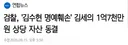 검찰, 김세의 1억7천만원 상당 자산 동결