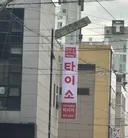다이소 짭 등장