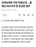 대북 지원 예산 6676억 편성