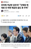 추미애 겨냥한 김민석? 단체장 제대로 안 하면 재공천 꿈도 못 꾸게