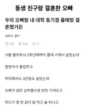 동생 친구랑 결혼한 오빠