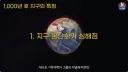 1000년 후 지구 특징.jpg