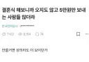 결혼식 해보니까 오지도 않고 5만원 내는 사람 많더라