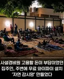 치안 불안 지역 경호업체 대신 집주인이 선택한 방법