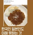 일본인들이 도저히 이해못하겠다는 한국식 돈가스.jpg