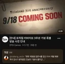 트릭컬)에피드 채널 근황