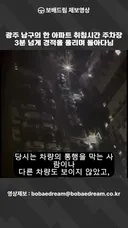 광주 한 아파트 취침시간 주차장에서 3분 넘게 경적 울리기