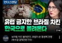 유럽 금지한 브라질 치킨 한국으로 몰려온다
