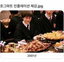 해리포터 호그와트로 보는 인플레이션 체감.jpg