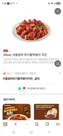 여자들이 환장할만한 치킨 출범했네요 ㄷㄷ
