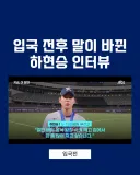 입국 전후 말이 바뀐 하현승 인터뷰...