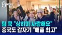 전 애플 ceo 팀쿡 아시아 활동(2011~2026)