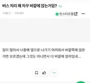 버스 자리 왜 자꾸 바깥에 앉는거임?