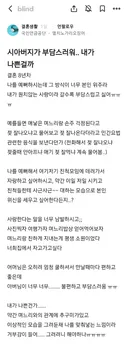 시아버지가 부담스러워.. 내가 나쁜걸까.blind