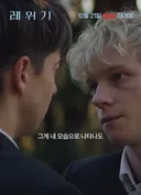 퀴어 공포 영화 레위기 10월 21일 국내 개봉