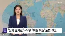 유엔 : 우리 찢어 늘린 왜곡 지도 그만 쓰자