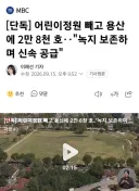 [단독] 어린이정원 빼고 용산에 2만 8천 호‥'녹지 보존하며 신속 공급'