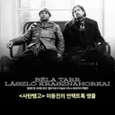 CGV 사탄탱고 이동진의 언택트톡 앵콜 (러닝타임 7시간19분/언택트톡 115분)