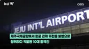 혼자 제주도 입국한 10대 중국인 경찰이 조사하자 '경악'