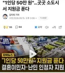 '1인당 50만 원' 곳곳 소도시서 지원금 푼다..결혼이민자, 난민 인정자 지원