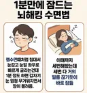 1분만에 잠드는 뇌해킹 수면법