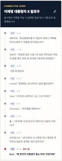 이재명 대통령 x 팔로우 타임라인(최근)