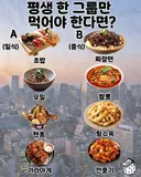 평생 한 그룹만 먹어야 한다면?