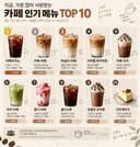 카페 인기 메뉴 탑 10 jpg