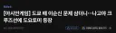 아시안 게임 크루즈 선수촌에 도요토미 등장ㅋㅋㅋㅋㅋ