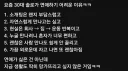 요즘 30대 솔로들이 연애하기 힘든 이유