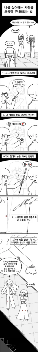 나를 싫어하는 사람을 조용히 무너뜨리는 법.manhwa