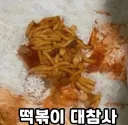 정신어질 .. 떡볶이 대참사 누가더 불쌍한가? 대결