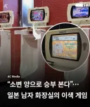 일본 남자화장실 소변기의 재미..