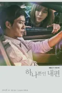 8년전 오늘 첫방송 한, KBS 드라마